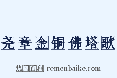 尧章金铜佛塔歌是什么意思的图片